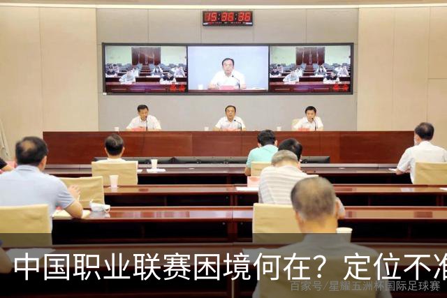 中国职业联赛困境何在？定位不准！理念错位！