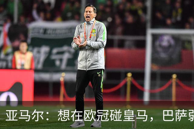 亚马尔：想在欧冠碰皇马，巴萨弱点是面对拜仁和巴黎这样的对手