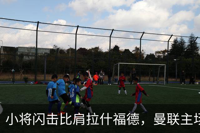 小将闪击比肩拉什福德，曼联主场痛失好局，2-3不敌布莱顿吞2连败