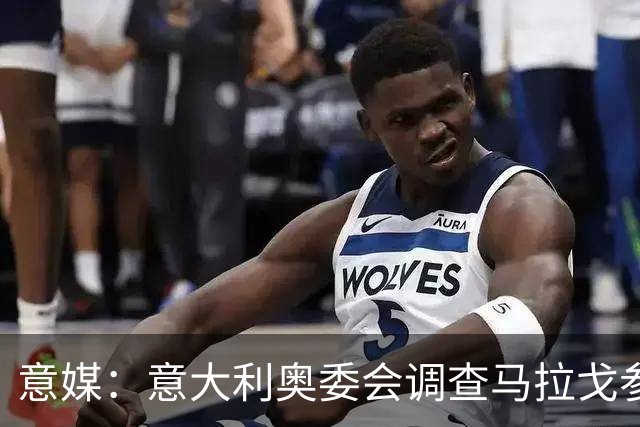 意媒：意大利奥委会调查马拉戈参选足协主席资格问题
