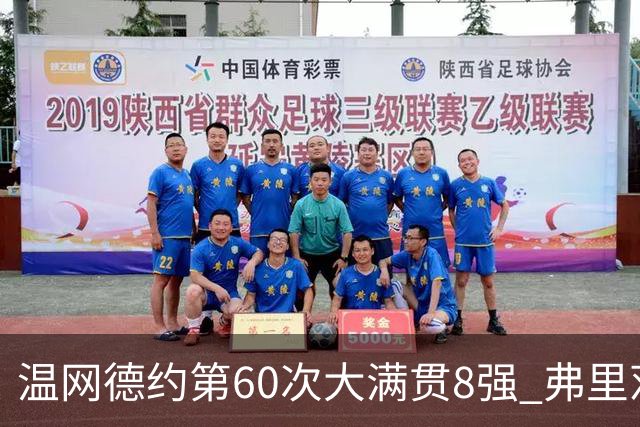 温网德约第60次大满贯8强 弗里茨3-2逆转兹维列夫