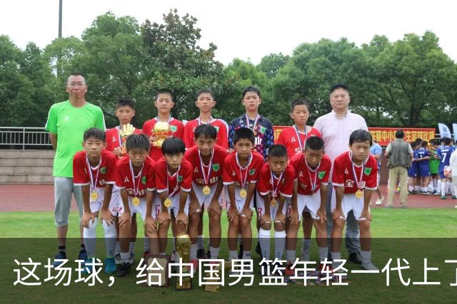 这场球，给中国男篮年轻一代上了沉重一课！期待小伙子们调整状态，铜牌战全力以赴！
